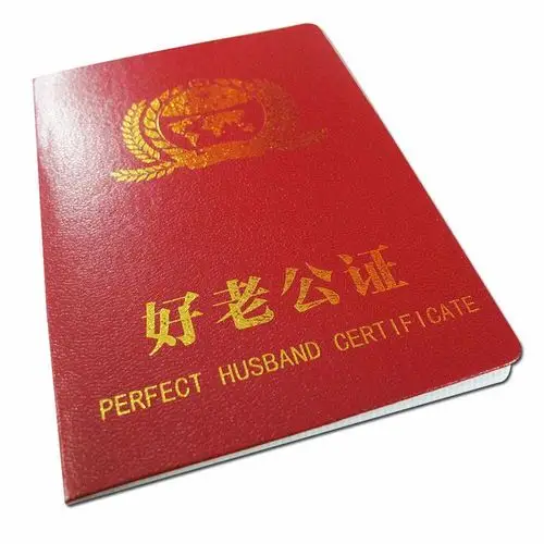 好老公证搞笑证书 送老公创意情人节生日礼物个性送给男友diy包邮