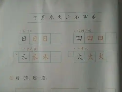 二,按日字顺序指导写火,禾字