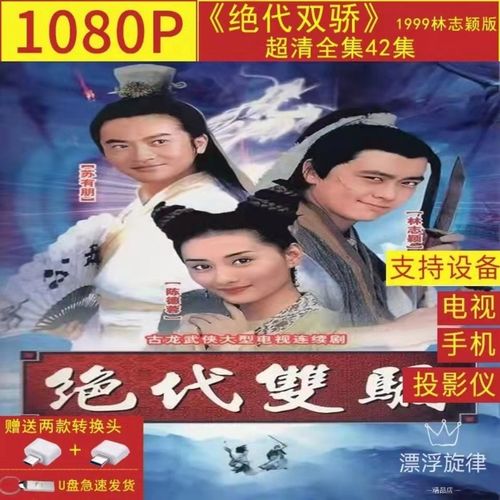 1080p古装剧《绝代双骄》电视剧99林志颖版超清全集42集u盘64g