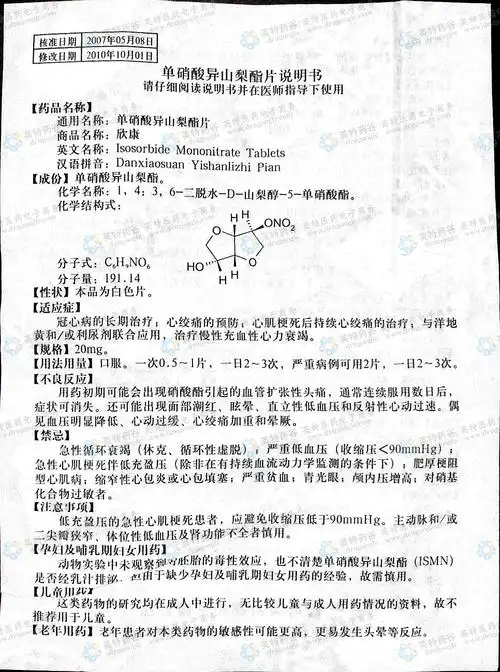 单硝酸异山梨酯片(鲁南欣康)--药品|价格|片剂|药品说明书|包装|处方