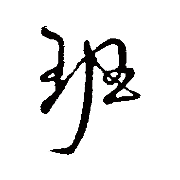 "班" 字 楷书书法