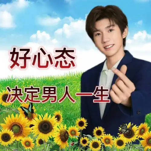 王源用自己表情包发朋友圈##王源回应比心表情包