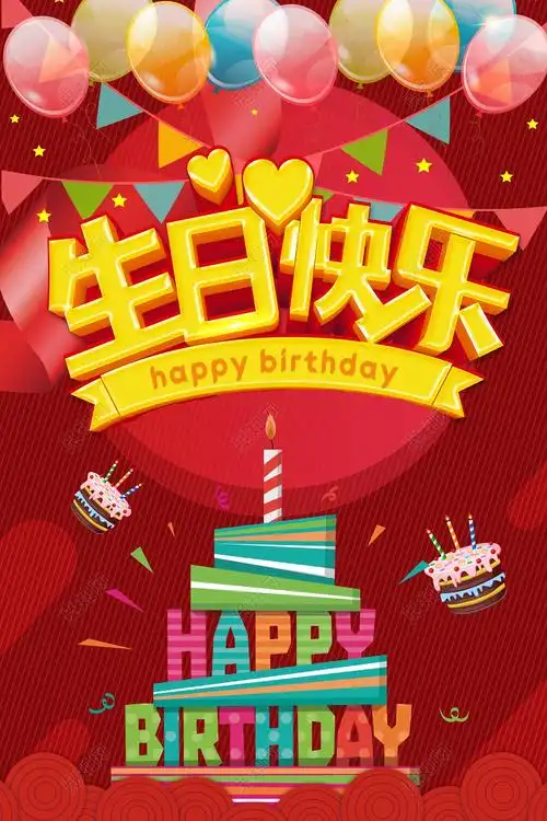 创意时尚红色喜庆生日快乐海报psd