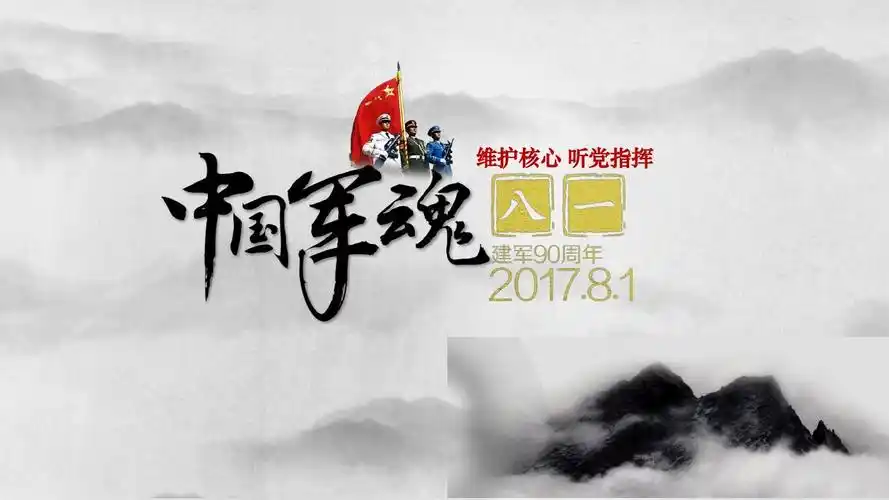 八一建军节90周年中国风中国军魂ppt课件