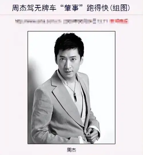 强吻林心如,被陈道明封杀,欺负苏有朋,周杰是怎么被越描越黑的