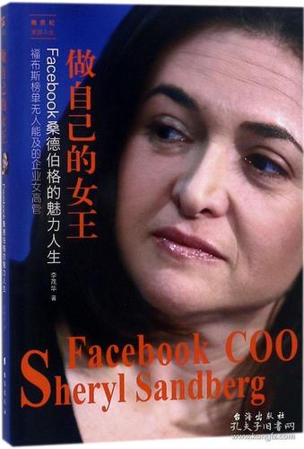 做自己的女王:facebook桑德伯格的魅力人生——她世纪美丽人生书系