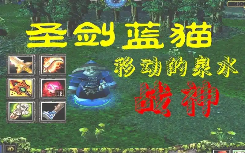 dota1圣剑蓝猫史上最强回蓝移动的泉水战神