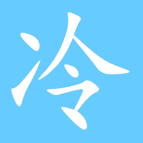 冷的艺术字 冷头像图片 冷的笔顺 冷字组词_艺术字网