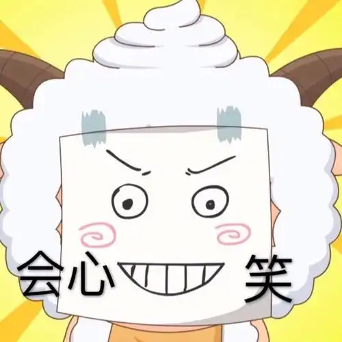会心一笑懒羊羊表情包系列卡通表情