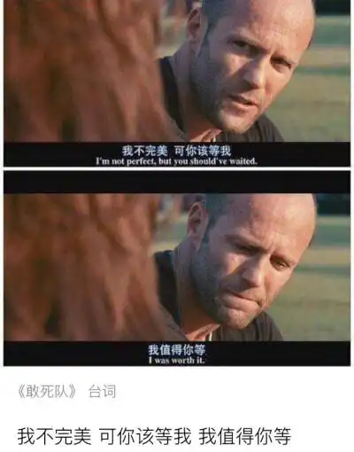 电影台词截图 我值得你等 敢死队 忱离