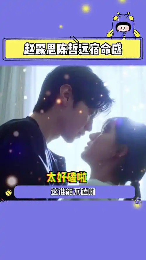 赵露思陈哲远宿命感_原来他们的缘分早在五年前就开始了#赵露思