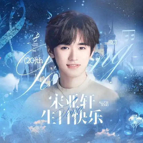 宋亚轩超话90#宋亚轩 二十撷彩行舟漫海#宋亚轩二十岁生日应援 37