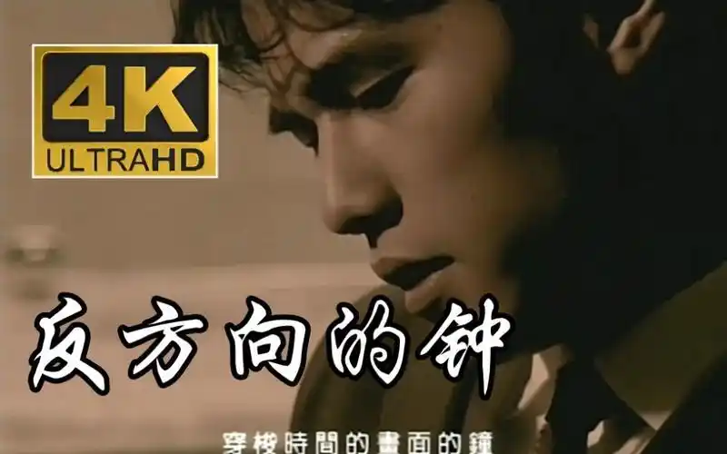 【4k&1080p修复】周杰伦-《反方向的钟》mv完整版
