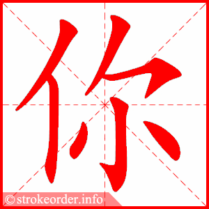 你的部首:亻        你的笔画数