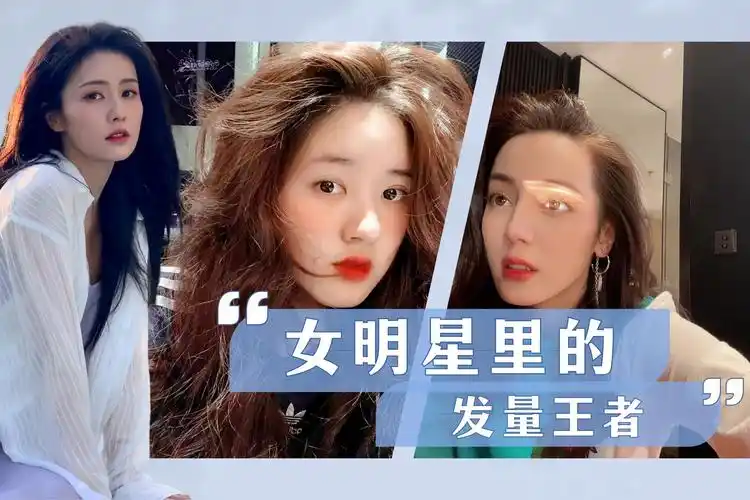 女明星里的发量王者:赵露思不能烫羊毛卷,而白鹿在线求脱发秘籍_凤凰