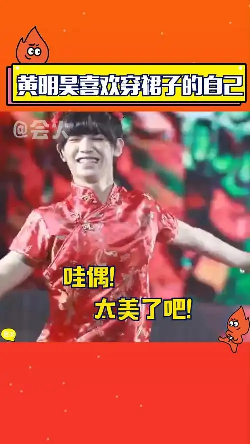 万万没想到黄明昊的理想型竟然是女装的自己!难怪让林彦俊都心动了呢!