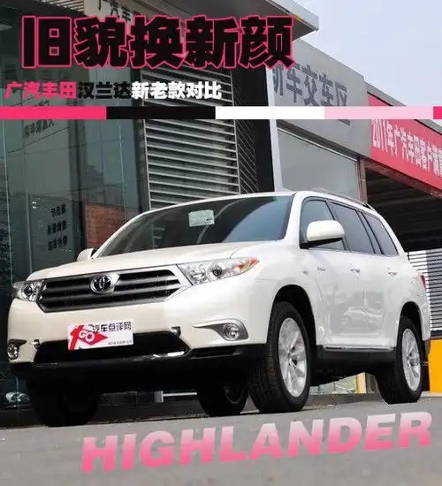 旧貌换新颜 广汽丰田汉兰达新老款对比