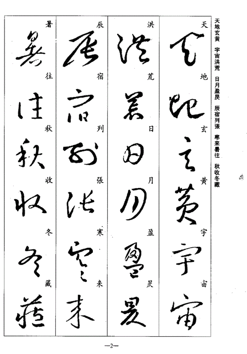 王羲之草书集字千字文 癸巳六月.pdf