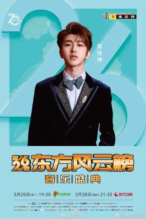 蔡徐坤新行程官宣蔡徐坤确认参加格乐利雅第26届东方风云榜音乐盛典