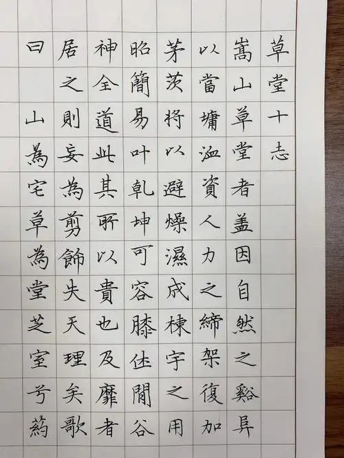 硬笔临摹文征明草堂十志