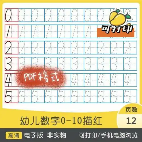 数字描红可打印和一年级老师要求字体一致