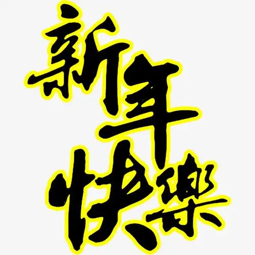 新年快乐艺术字免费图片【高清艺术字体png素材】-90设计