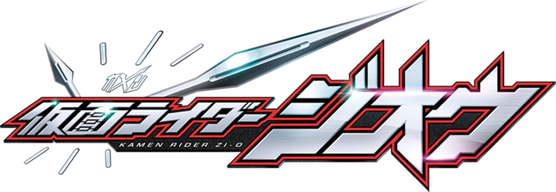 假面骑士 /b>"系列第20作,是" b>平成假面骑士 /b>"20周年的完结作品