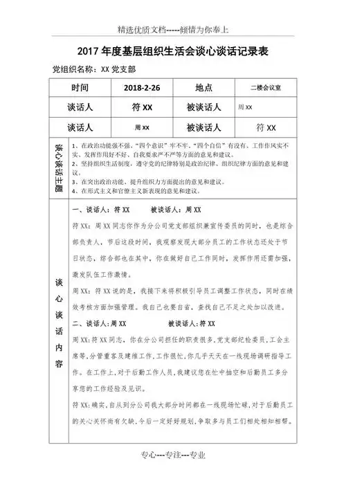 基层组织生活会谈心谈话记录表(共2页)_第1页