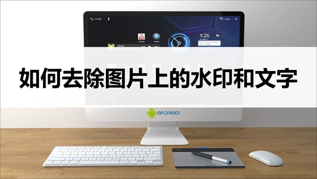 如何去图片上的水印和文字?教你两招轻松去除