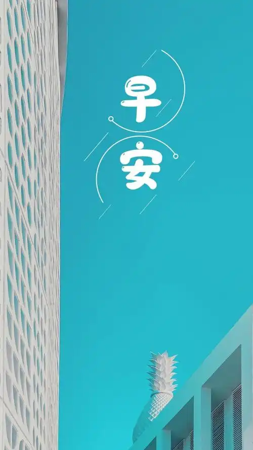 2021新款早安锁屏,锁屏图片,高清手机壁纸,非主流-回车桌面