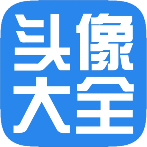 安卓软件 休闲 > qq头像大全 v1.3.