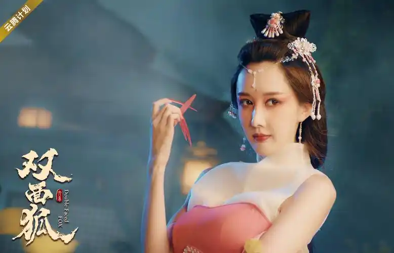 电影《双面狐》定档,最美狐仙金尤美文梦洋魅斗金秋