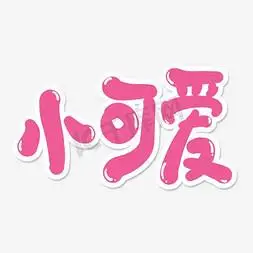 文字小可爱字体设计我欲修仙原创毛笔字修师德塑师风修狗网络热词花字
