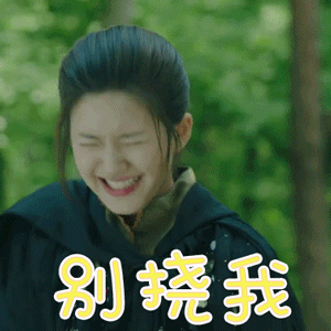 青囊传gif赵露思gif叶云裳gif别挠我gif搞怪gif