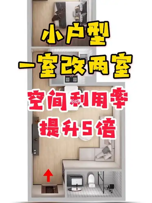 小户型一室改两室
