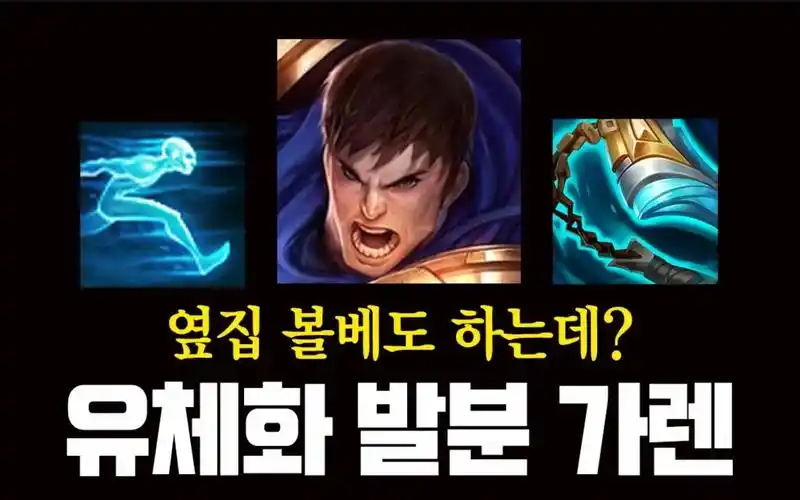 韩服第一盖伦:疾跑盖伦,emmmm