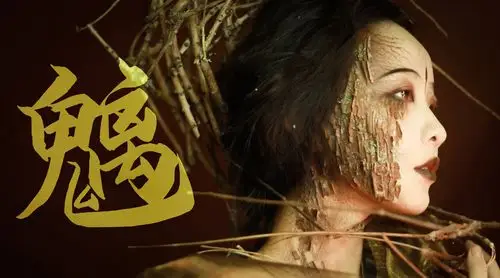 这次的鬼怪就是深山老林里绑架旅人的怨念之怪,志怪系列是我的再创作