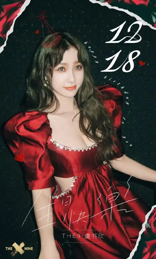 官博虞书欣生日快乐