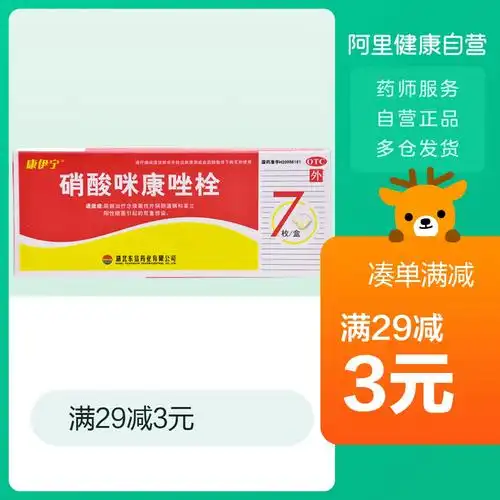 康伊宁硝酸咪康唑栓0.2g*7粒/盒念珠性阴道炎妇科炎症宫颈炎感染