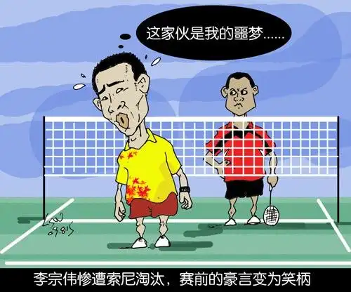 漫画:李宗伟噩梦索尼造 赛前夺冠豪言成为泡影