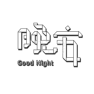 创意设计字体折纸