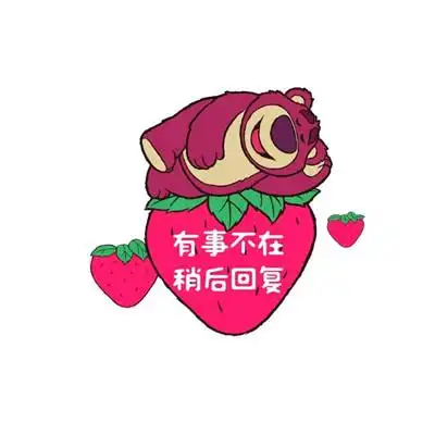 草莓熊头像表情包带字可爱图片