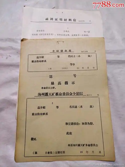 介绍信一张函调证明材料信