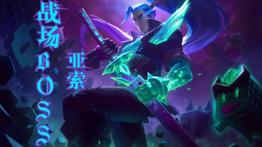 【英雄联盟】战场boss·亚索