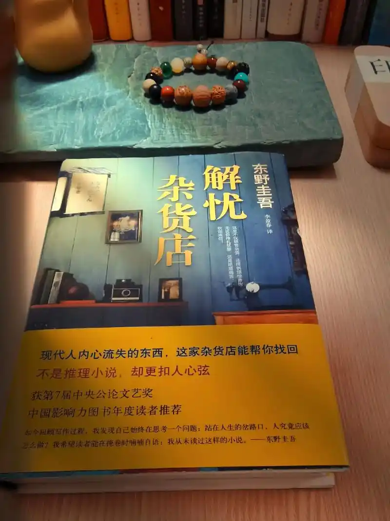 《解忧杂货店》东野圭吾.僻静的街道上有一家杂货店,只要写下烦 - 抖