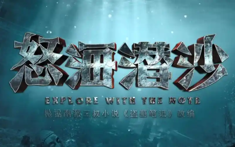 盗墓笔记怒海潜沙西沙海底墓脱水cut版详见置顶评论