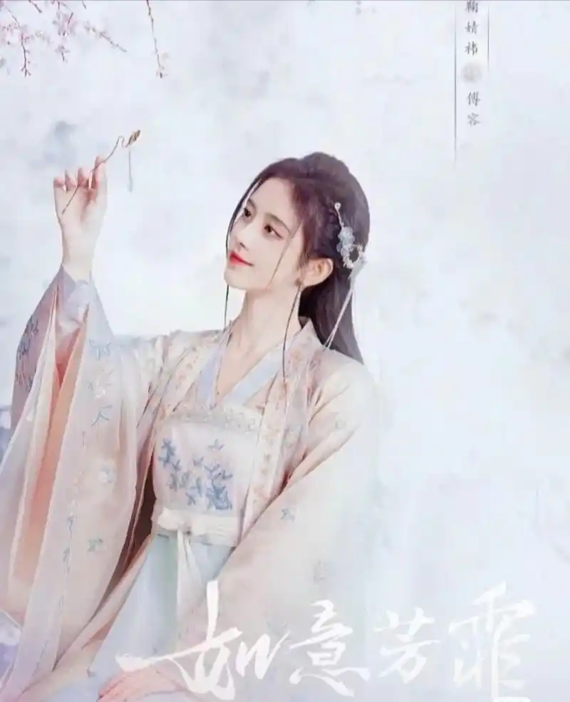 来看看鞠婧祎古装图片吧! 《如意芳霏》傅容(鞠婧祎)