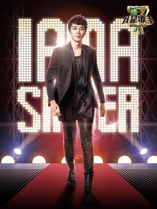 我是歌手第四季网络首发海报