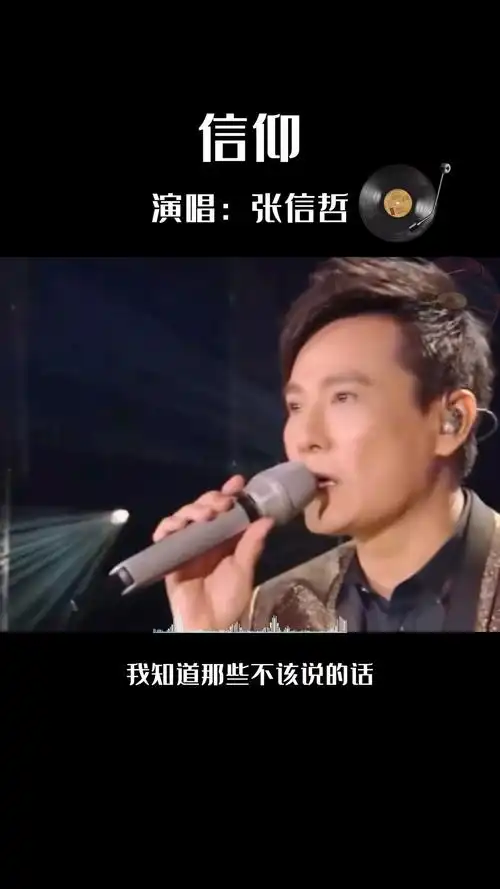 《信仰》张信哲