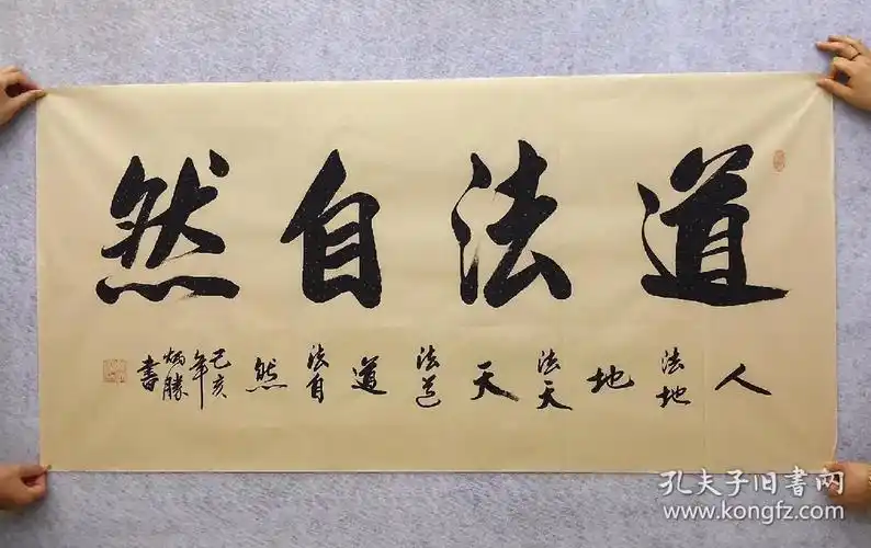 中国书法家协会会员卢炳胜老师四尺书法横幅【道法自然】尺寸140厘米*
